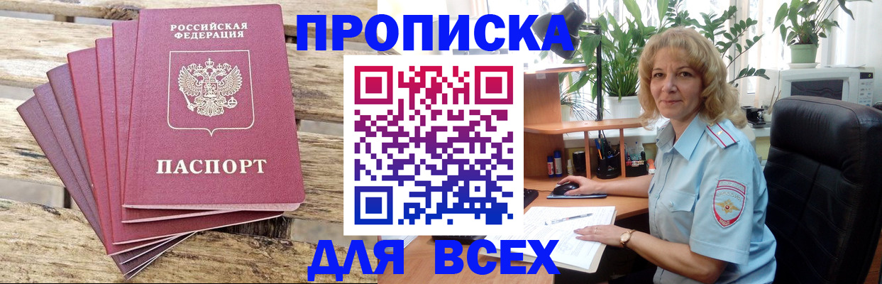 купить прописку в Елизово